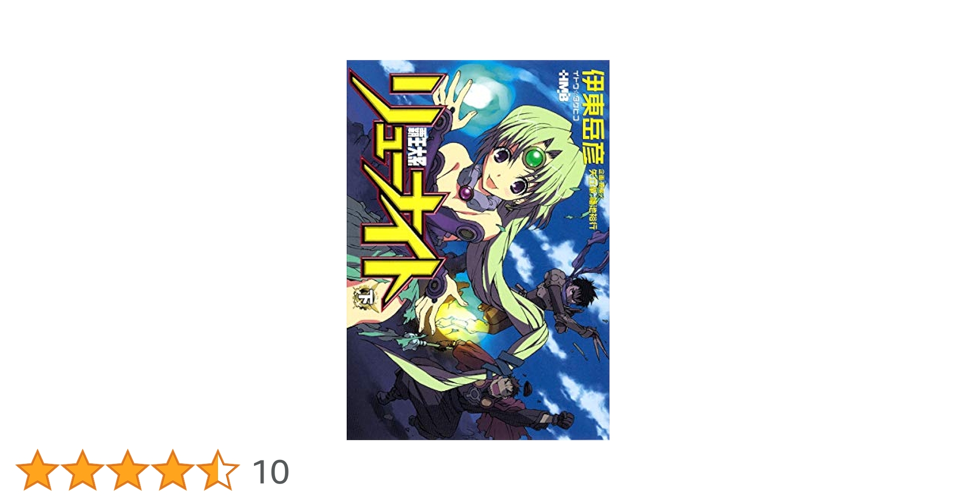 覇王大系リューナイト (下) (ホーム社漫画文庫) | 伊東 岳彦 |本